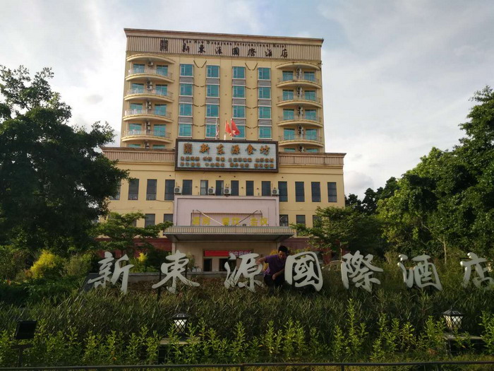 新东源国际酒店
